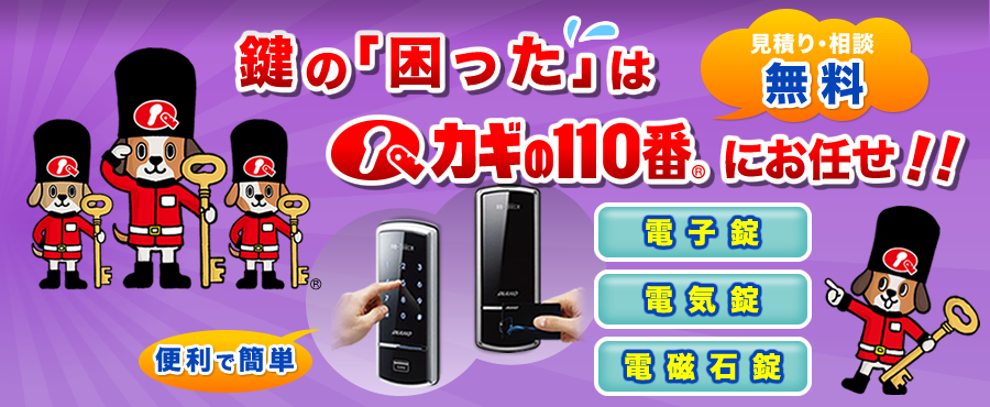 鍵の｢困った｣はカギの110番にお任せ!!他店に断られた特殊なカギもご相談ください